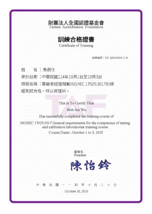 TAF ISO/IEC 17025 合格證明